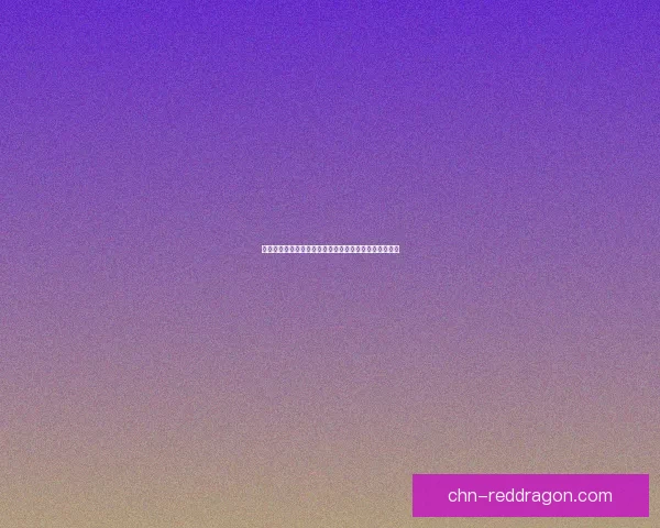 云顶之弈新手到高手的全面攻略与技巧分享助你快速上分