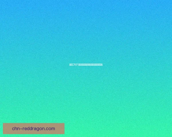 探索DNF晶块的隐藏秘密与神秘力量背后的故事