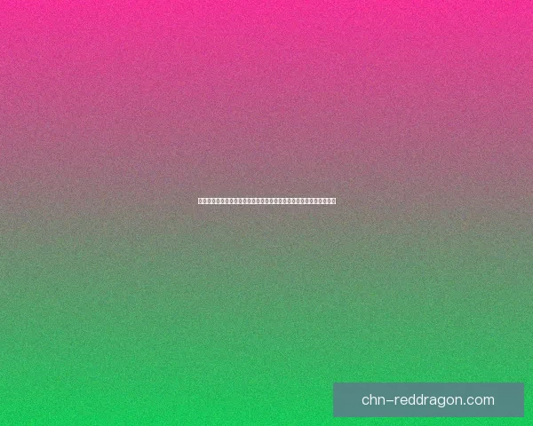 红玉丁香的魅力与价值解析：探秘这一珍稀植物的独特美丽与生态意义