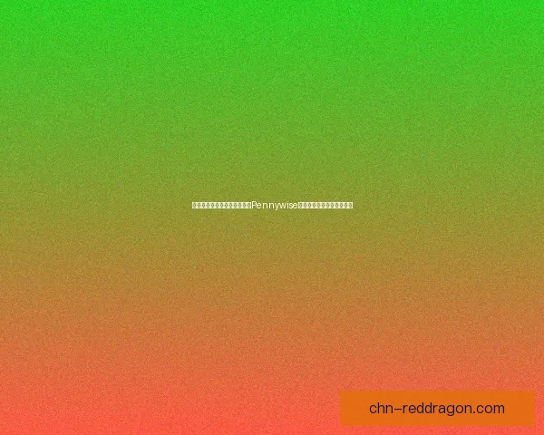 从恐怖小丑到心灵恶魔：解析Pennywise背后的恐惧象征与文化意义