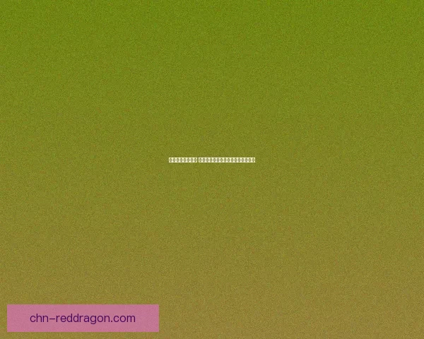 剃刀高地掉落揭秘 全面解析该副本掉落物品及获取策略